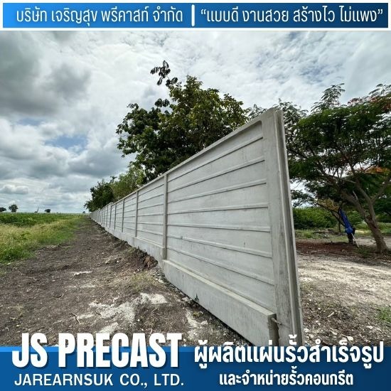 รั้วคอนกรีตสำเร็จรูป - โรงงานผลิตแผ่นรั้วสำเร็จรูปและจำหน่ายรั้วคอนกรีต รั้วคอนกรีตสำเร็จรูป - โรงงานผลิตแผ่นรั้วสำเร็จรูปและจำหน่ายรั้วคอนกรีต