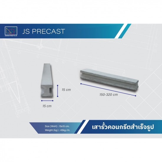 เสารั้วคอนกรีตสำเร็จรูป เสารั้วคอนกรีตสำเร็จรูป